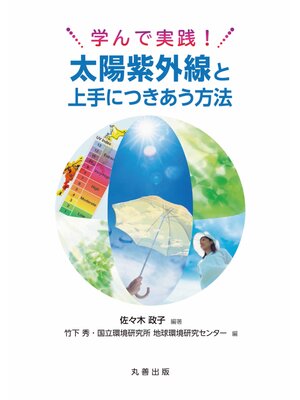 cover image of 学んで実践! 太陽紫外線と上手につきあう方法